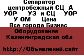 Сепаратор  центробежный СЦ-3А(УОР-401-УЗ) и СЦ -3(УОР-401У-ОМ4) › Цена ­ 111 - Все города Бизнес » Оборудование   . Калининградская обл.